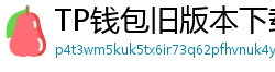 TP钱包旧版本下载 - TP钱包历史版本下载｜兼容性解决方案